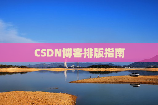 CSDN博客排版指南